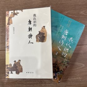 我认识的唐朝诗人 全两册 中华书局
