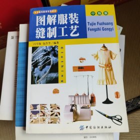 专家编写服装实用教材：图解服装缝制工艺