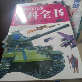 中国少年儿童百科全书（少儿彩图版）（兵器宝库）