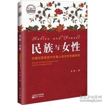 民族与女性：印度尼西亚现代长篇小说女性形象研究