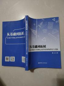 从基础到拓展小学数学学科核心素养培育的研究与实践