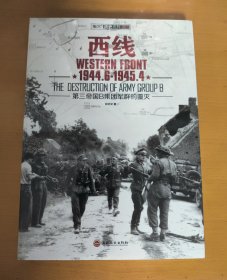 西线1944.6-1945.4：第三帝国B集团军群的覆灭