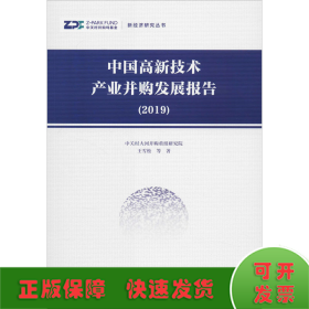 中国高新技术产业并购发展报告（2019）