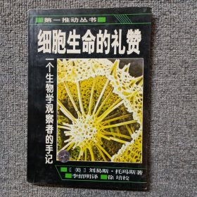 细胞生命的礼赞：一个生物学观察者的手记