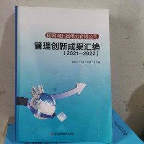国网河北省电力有限公司管理创新成果汇编 2021－2022