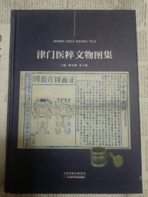 津门医粹文物图集（封面右下侧有磨损，详情请见图，请谨慎下单，请勿议价，非诚勿扰）柜旁箱1