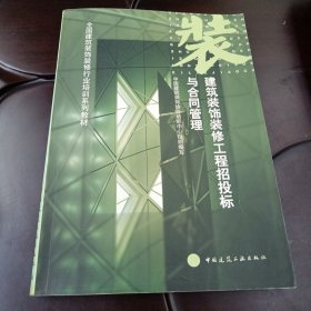 建筑装饰装修工程招投标与合同管理