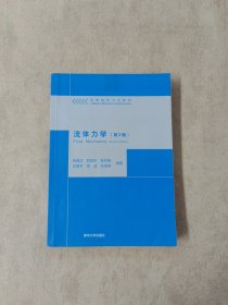 流体力学（第2版）/高等院校力学教材