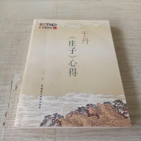 于丹《庄子》心得