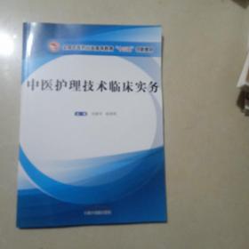 中医护理技术临床实务·全国中医药行业高等教育“十三五”创新教材