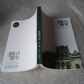 百年骑楼第三辑.民俗.人文故事.2012.16开