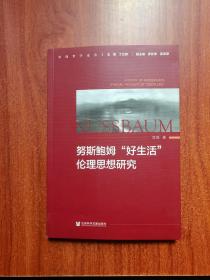 努斯鲍姆“好生活”伦理思想研究