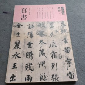 人美书谱·天卷-真书：天卷之二 书有破损 书品如图 避免争议