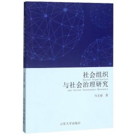 社会组织与社会治理研究