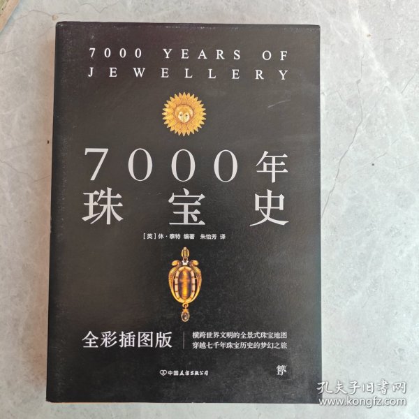 7000年珠宝史（全彩插图版，横跨世界文明的全景式珠宝地图，穿越七千年珠宝历史的梦幻之旅）