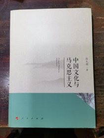 中国文化与马克思主义
