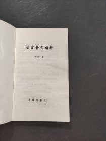 名言警句精粹