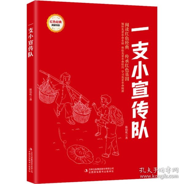 一支小宣传队/红色经典阅读书系