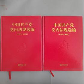 中国共产党党内法规选编 1978-2012四本