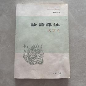 论语译注（大字本）