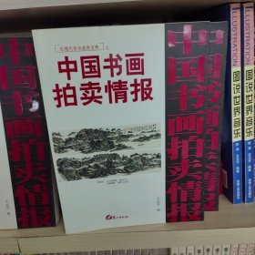 (特价书)中国书画拍卖情报近现代卷全速查宝典7