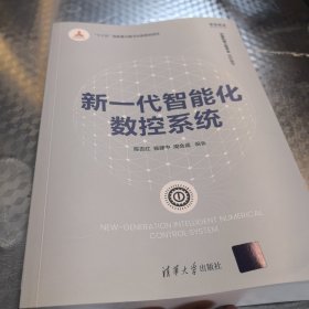 新一代智能化数控系统