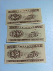 一分纸币罗马冠号12【3张合售   1953年】