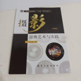 摄影思维艺术与实践（含微课）