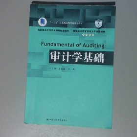 审计学基础/教育部经济管理类主干课程教材·审计系列