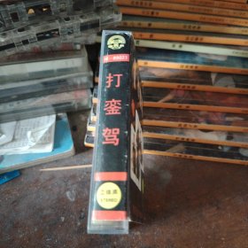 磁带 豫剧 打銮驾
