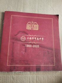 上海市市南中学160周年校庆纪念册