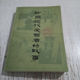 中国近代爱国者的故事