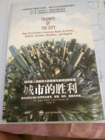 城市的胜利：城市如何让我们变得更加富有、智慧、绿色、健康和幸福