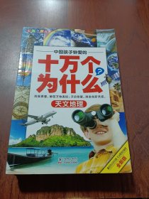 10万个为什么：生活百科+植物王国+军事交通+历史文明+动物王国+天文地理