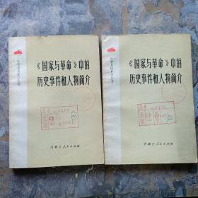 《国家与革命》中的历史事件和人物简介——《学点历史》丛书（75年1版1印，馆藏未阅！）