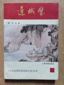 连城璧：十大古典白话短篇小说丛书