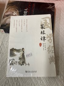 菜根谭正版全集洪应明原著全解无删减白话本译文全注全译明中华经典藏书处世三大奇书处事注释赏析中学生