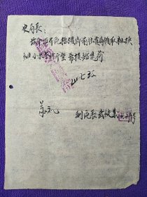 建国初期，武陟县第八区区公所给史局长的一封信。