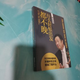 任正非：什么时候出发都不晚 全新未拆封