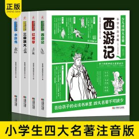 少儿读四大名著：小学生注音版