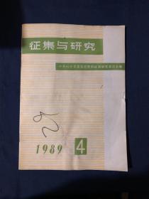 征集与研究1989.4 “菩萨司令”永远活在人民的心中怀念扎根在群众中的廖容标将军 黄文与淄川炭矿“失业团”…抗日战争前夕阳信、商河、乐陵等县“乡农学校”中党的活动…四进蒙阴城…王克捷与邓恩铭…忆亲密战友朱蓂阶…秦茂轩烈士事略…执著地追求真理的一生——张耀南传…