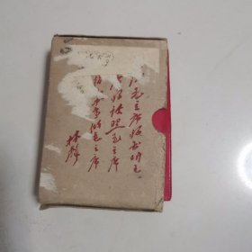 毛泽东选集（一卷本），有彩像√