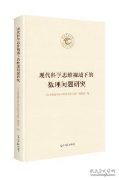 现代科学思维视域下的数理问题研究