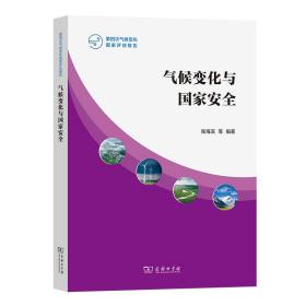 气候变化与(第4次气候变化评估报告) 9787100205825 张海滨 等编著