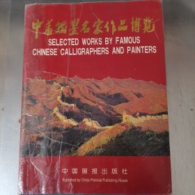 中华翰墨名家作品博览