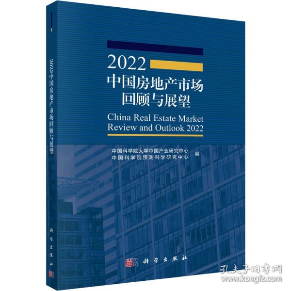 2022中国房地产市场回顾与展望