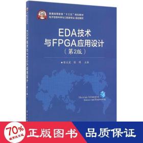 EDA技术与FPGA应用设计（第2版）