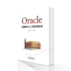 Oracle数据库从入门到运维实战