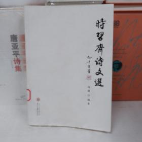 时习斋诗文选 铃印本