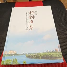 邢台市桥西年鉴2020